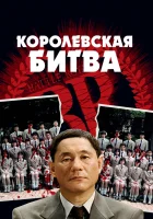  Королевская битва смотреть онлайн (2000) 