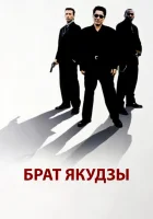  Брат якудзы смотреть онлайн (2000) 