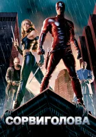  Сорвиголова смотреть онлайн (2003) 