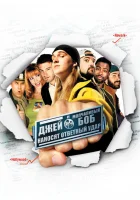  Джей и молчаливый Боб наносят ответный удар смотреть онлайн (2001) 