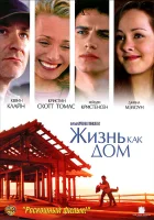  Жизнь как дом смотреть онлайн (2001) 