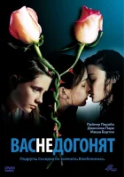  Вас не догонят смотреть онлайн (2001) 