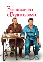  Знакомство с родителями смотреть онлайн (2000) 