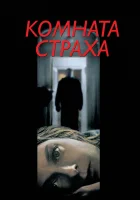  Комната страха смотреть онлайн (2002) 