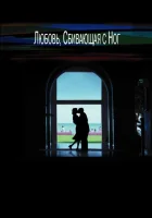  Любовь, сбивающая с ног смотреть онлайн (2005) 
