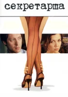  Секретарша смотреть онлайн (2002) 