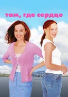  Там, где сердце смотреть онлайн (2000) 