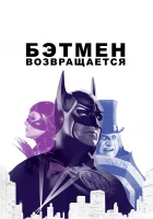  Бэтмен возвращается смотреть онлайн (1992) 