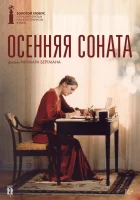  Осенняя соната смотреть онлайн (1978) 